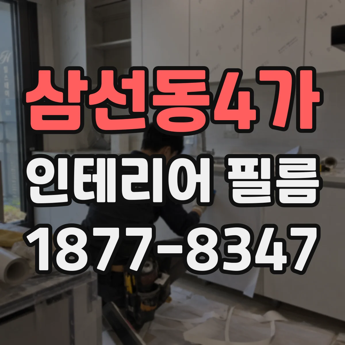 삼선동4가 인테리어 필름