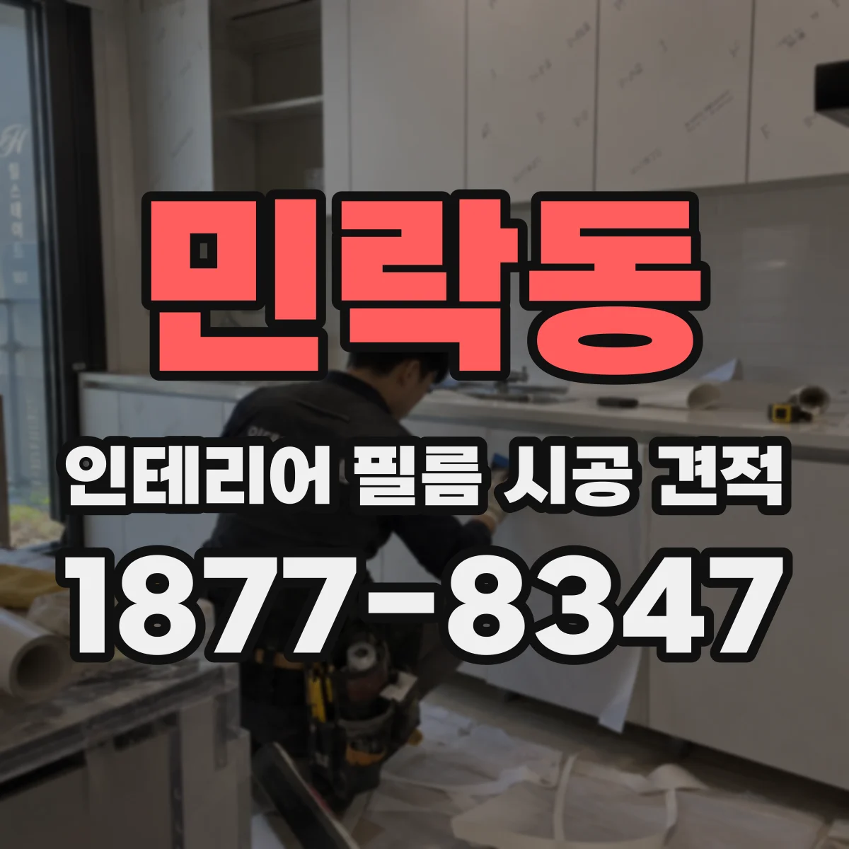 민락동 인테리어 필름 시공 견적