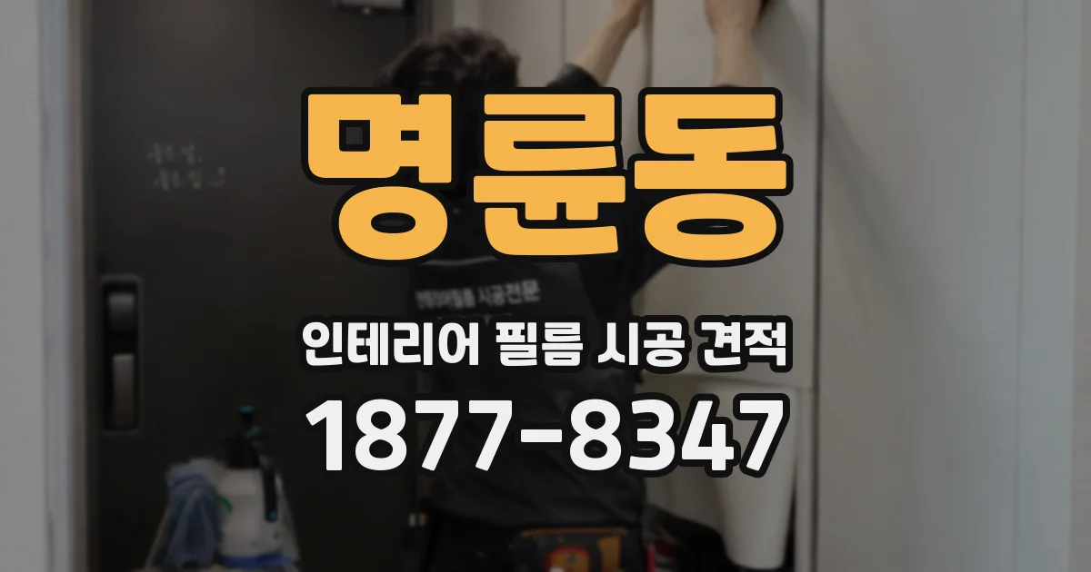 명륜동 인테리어 필름 시공 견적