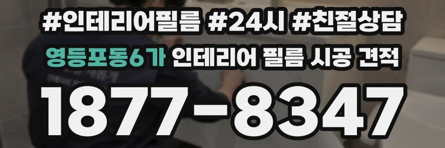영등포동6가 인테리어 필름 시공 견적