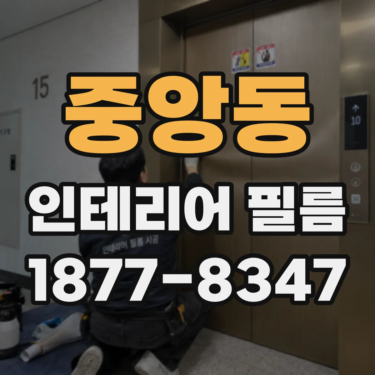중앙동 인테리어 필름