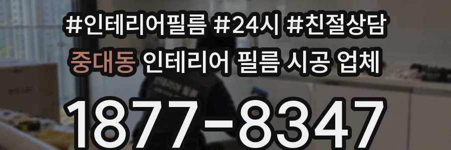 중대동 인테리어 필름 시공 업체