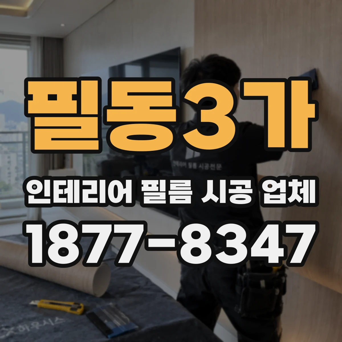 필동3가 인테리어 필름 시공 업체
