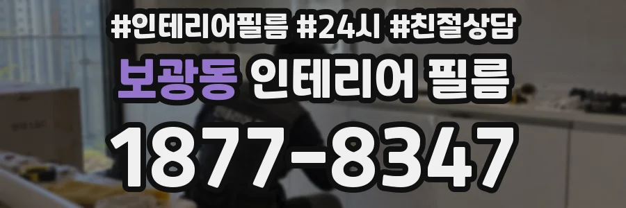 보광동 인테리어 필름
