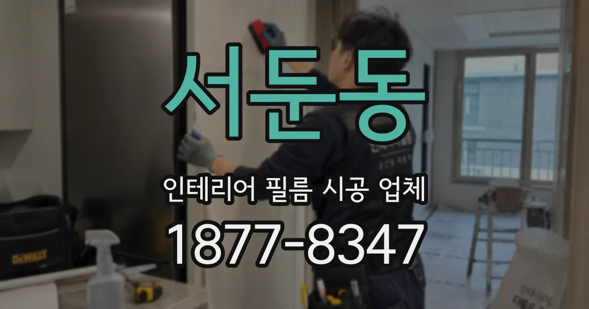 서둔동 인테리어 필름 시공 업체