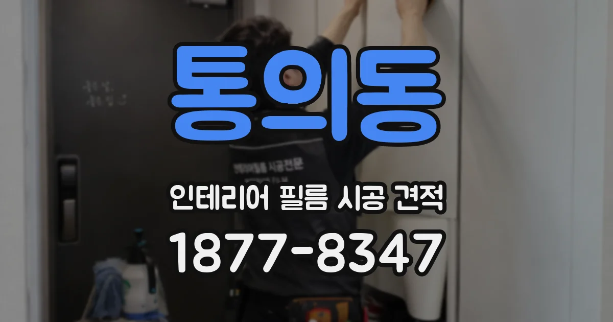 통의동 인테리어 필름 시공 견적