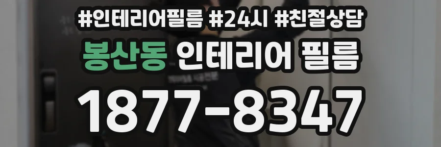 봉산동 인테리어 필름