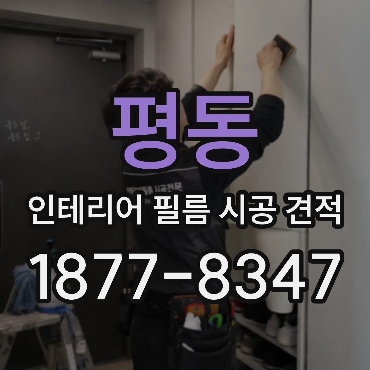 평동 인테리어 필름 시공 견적