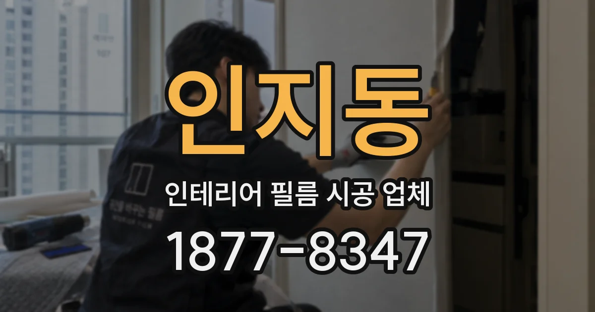 인지동 인테리어 필름 시공 업체