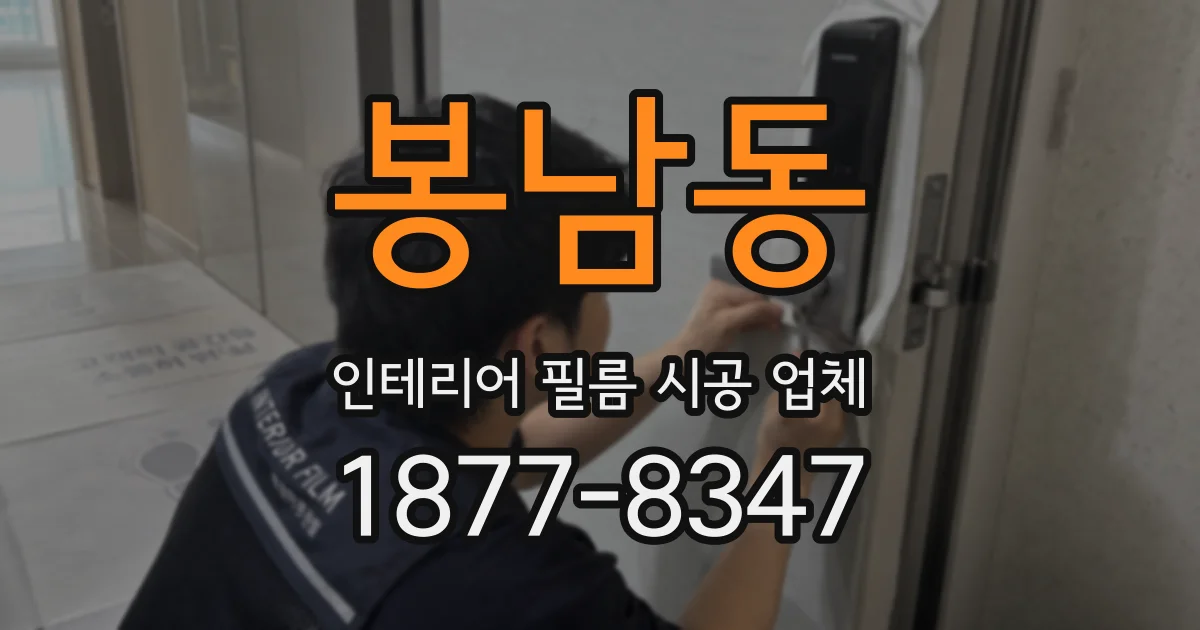 봉남동 인테리어 필름 시공 업체