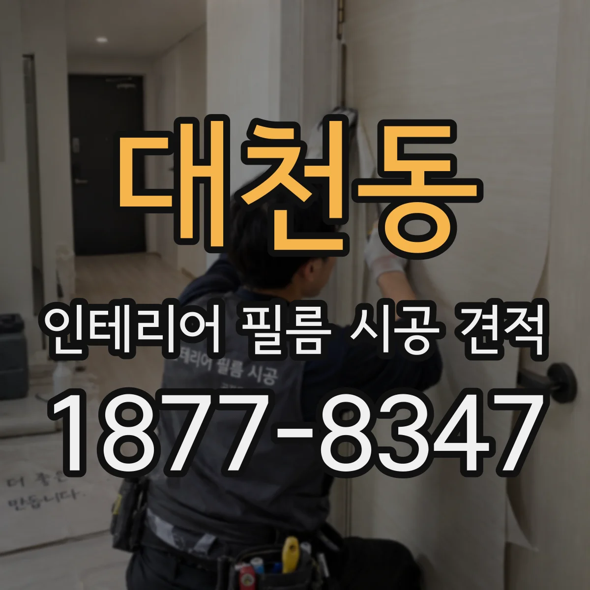 대천동 인테리어 필름 시공 견적