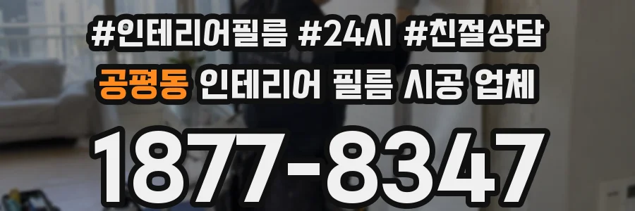 공평동 인테리어 필름 시공 업체