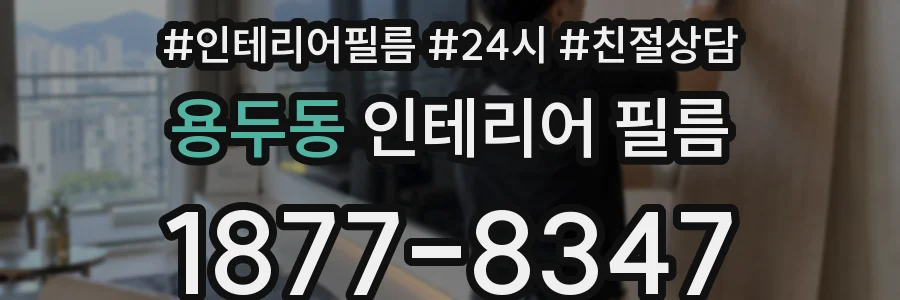 용두동 인테리어 필름