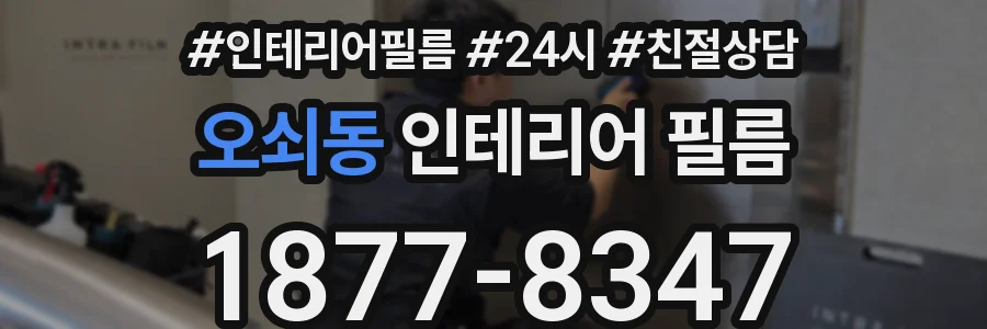오쇠동 인테리어 필름