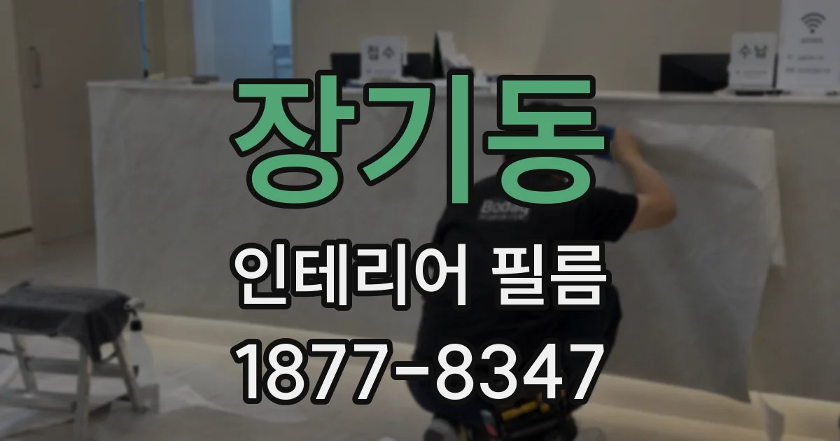 장기동 인테리어 필름