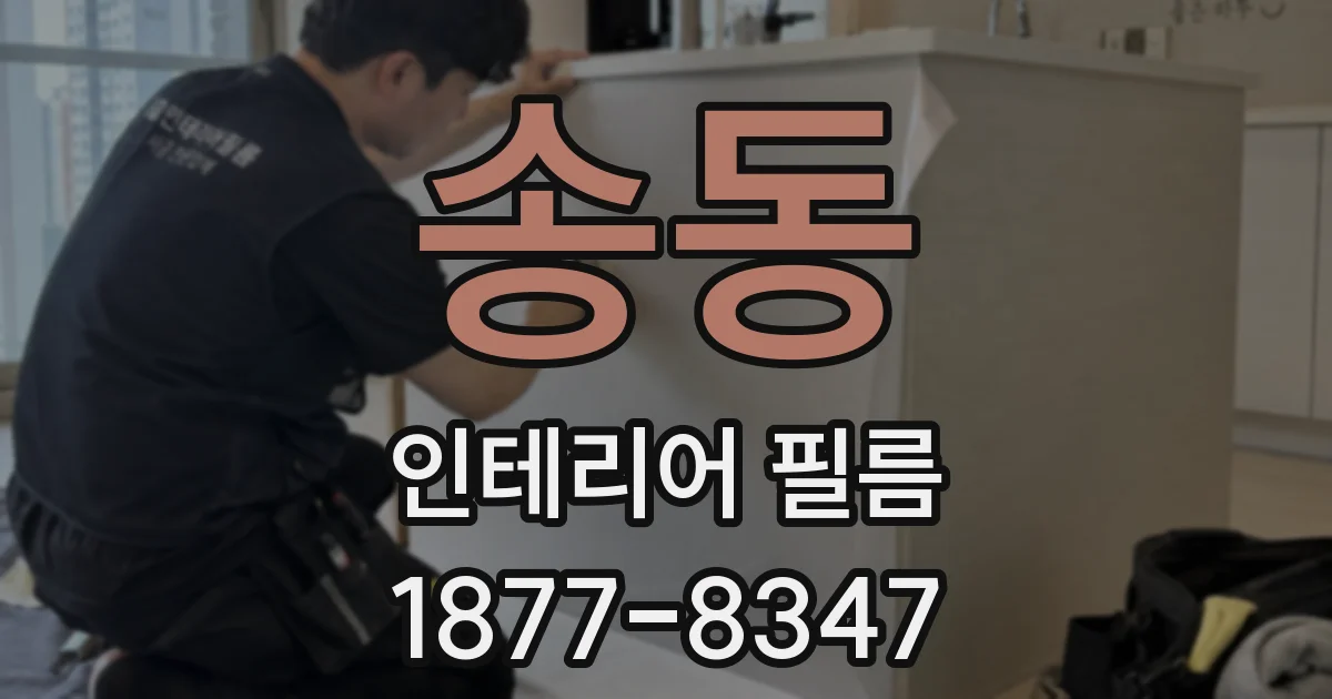 송동 인테리어 필름