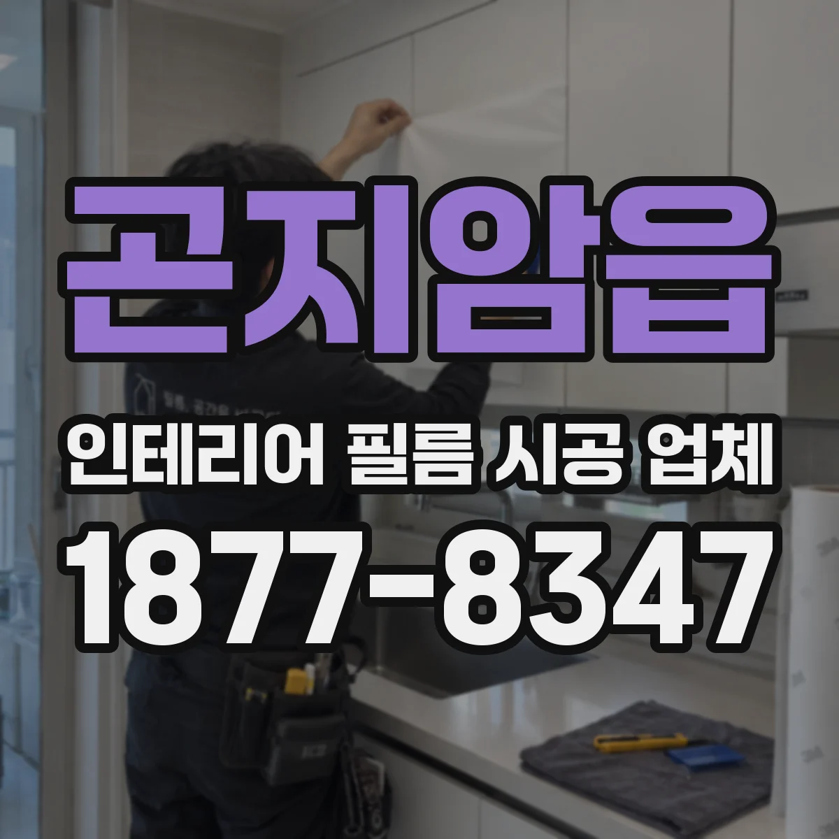 곤지암읍 인테리어 필름 시공 업체