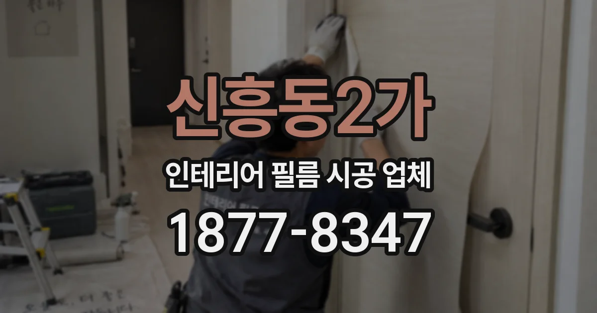 신흥동2가 인테리어 필름 시공 업체