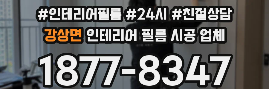 강상면 인테리어 필름 시공 업체