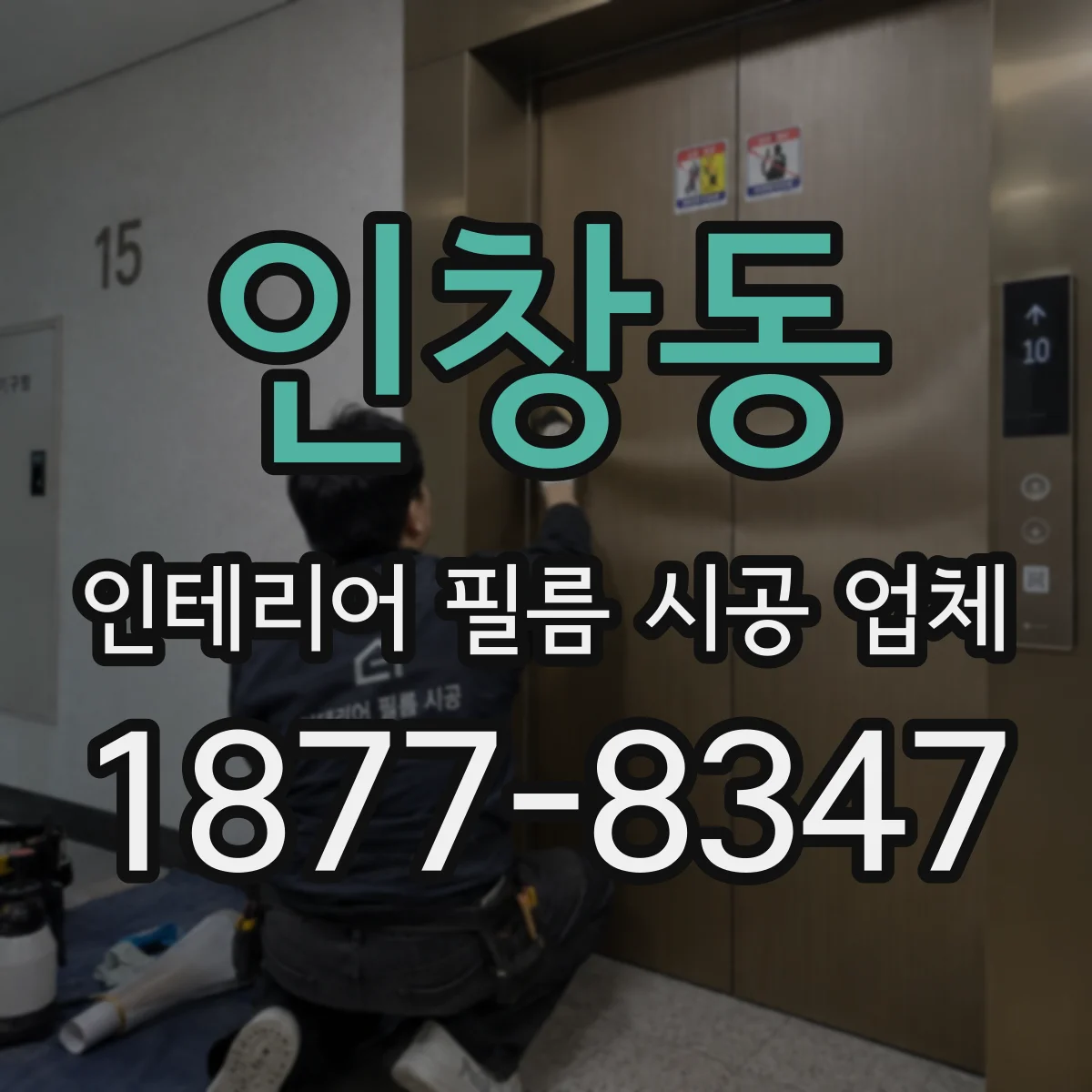 인창동 인테리어 필름 시공 업체