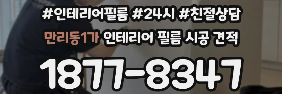만리동1가 인테리어 필름 시공 견적