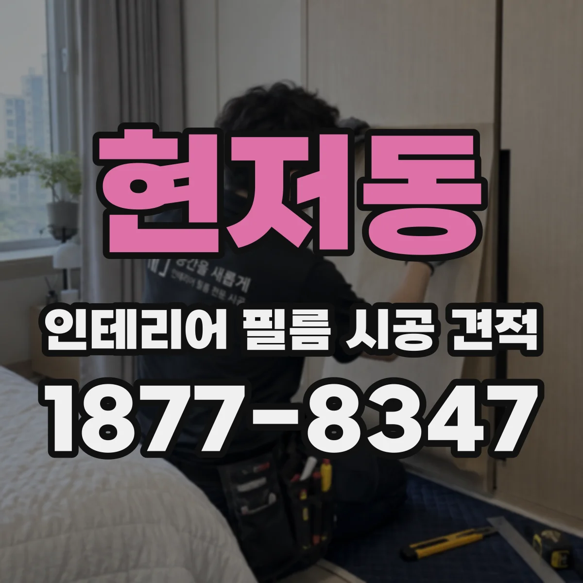 현저동 인테리어 필름 시공 견적