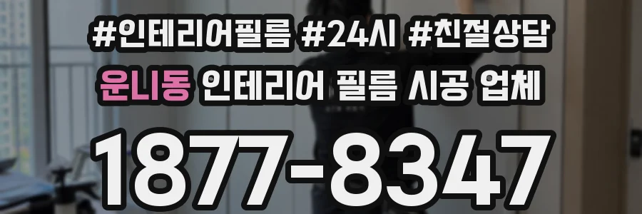 운니동 인테리어 필름 시공 업체