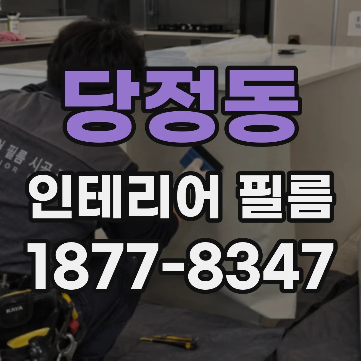 당정동 인테리어 필름