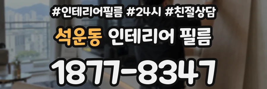 석운동 인테리어 필름