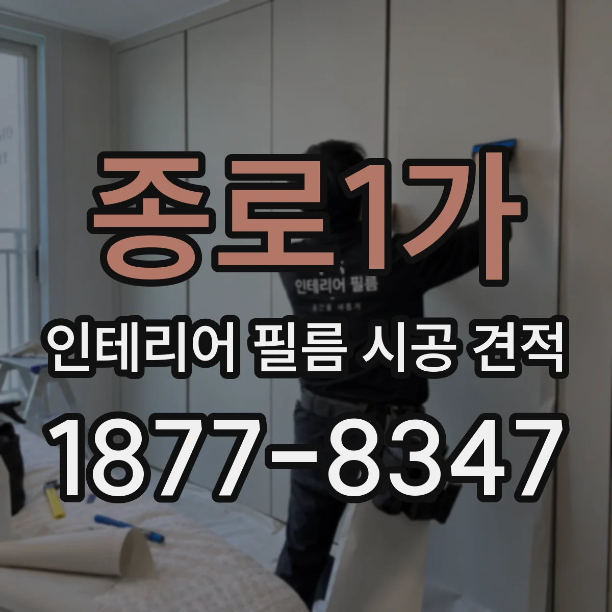 종로1가 인테리어 필름 시공 견적
