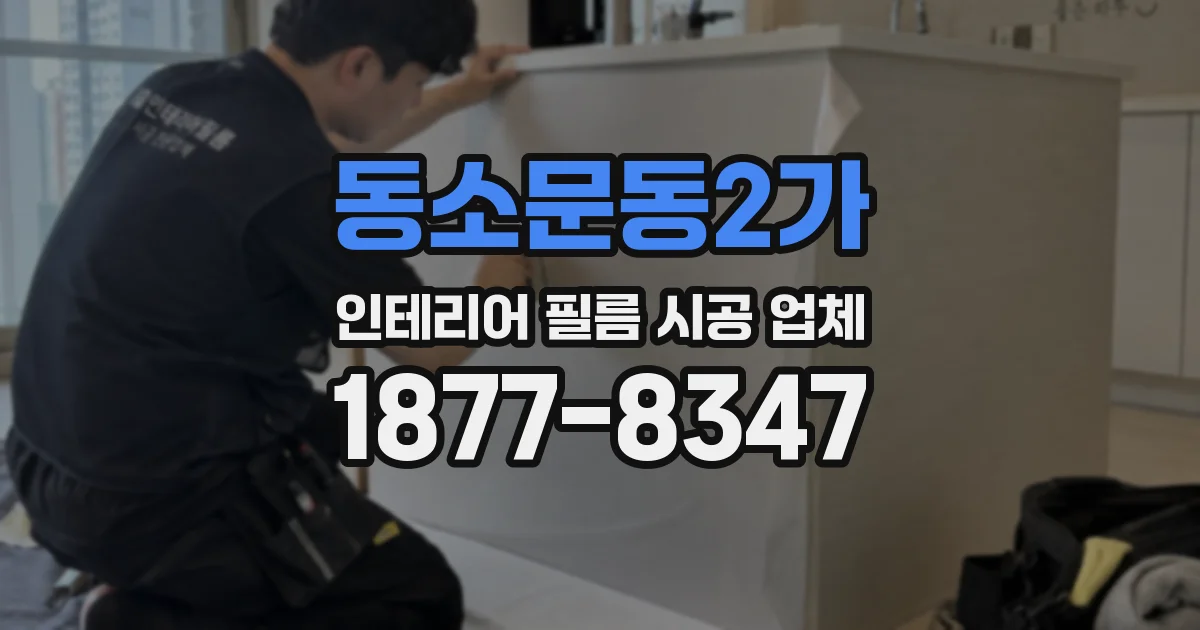 동소문동2가 인테리어 필름 시공 업체
