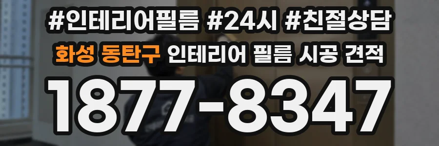 화성 동탄구 인테리어 필름 시공 견적