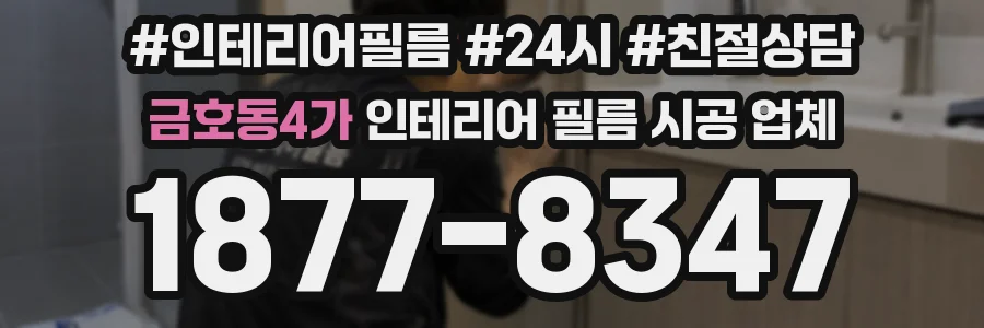 금호동4가 인테리어 필름 시공 업체