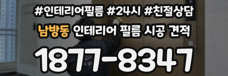 남방동 인테리어 필름 시공 견적