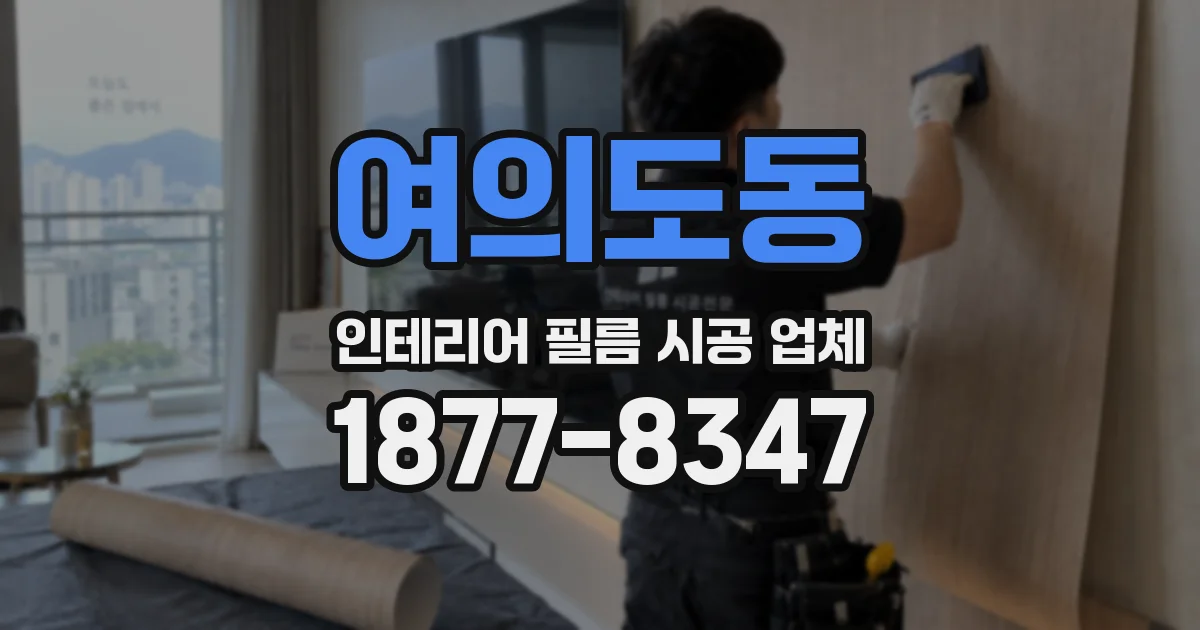 여의도동 인테리어 필름 시공 업체