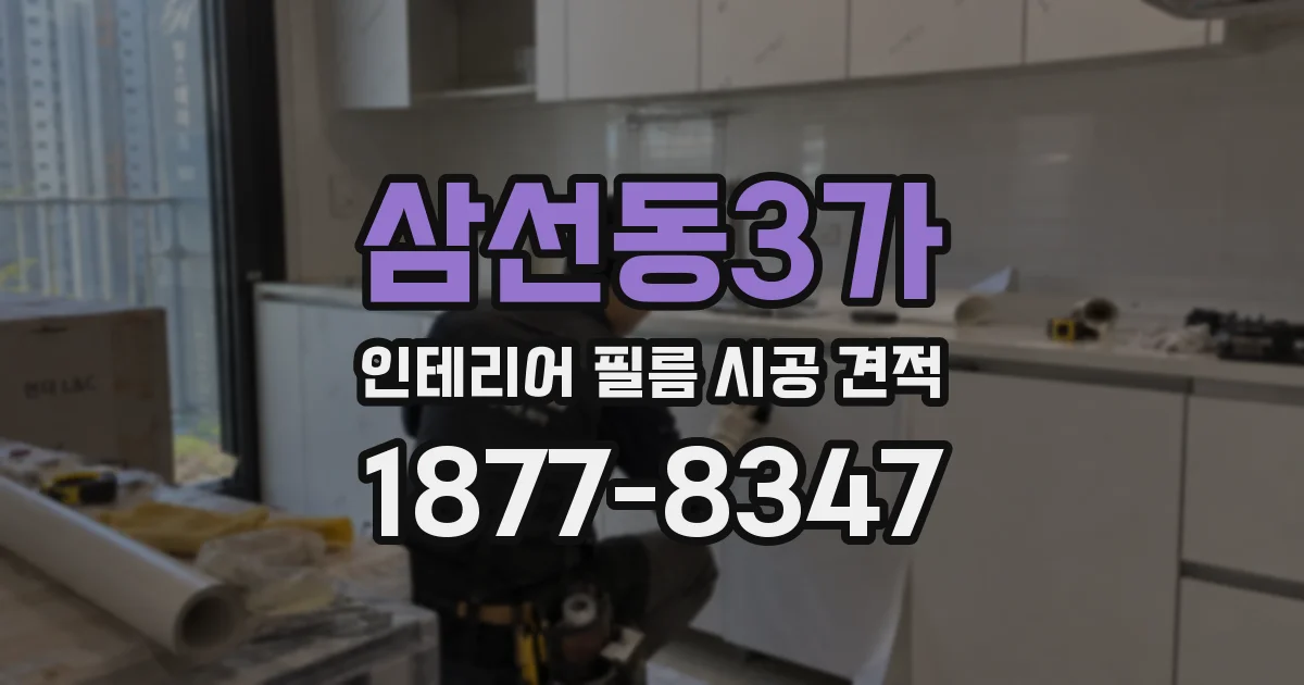 삼선동3가 인테리어 필름 시공 견적