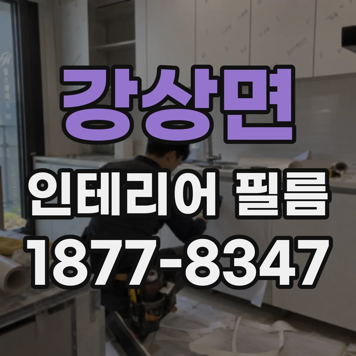 강상면 인테리어 필름