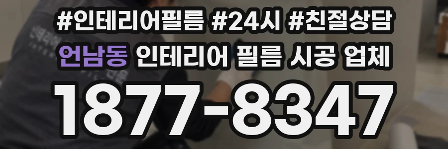 언남동 인테리어 필름 시공 업체