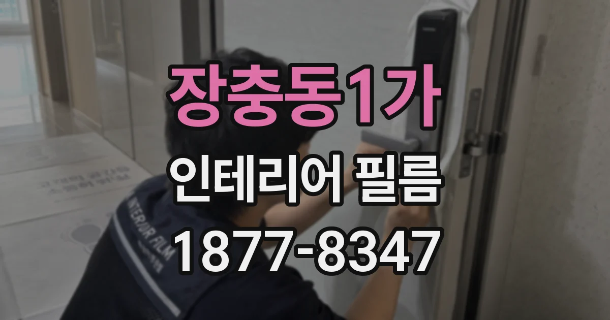 장충동1가 인테리어 필름