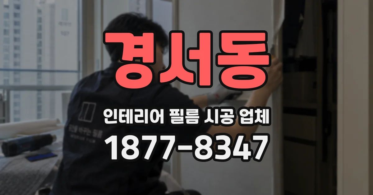 경서동 인테리어 필름 시공 업체