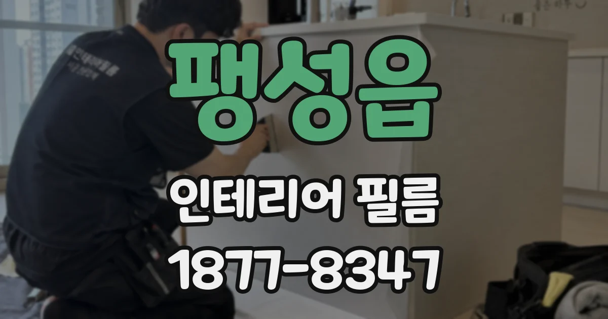 팽성읍 인테리어 필름