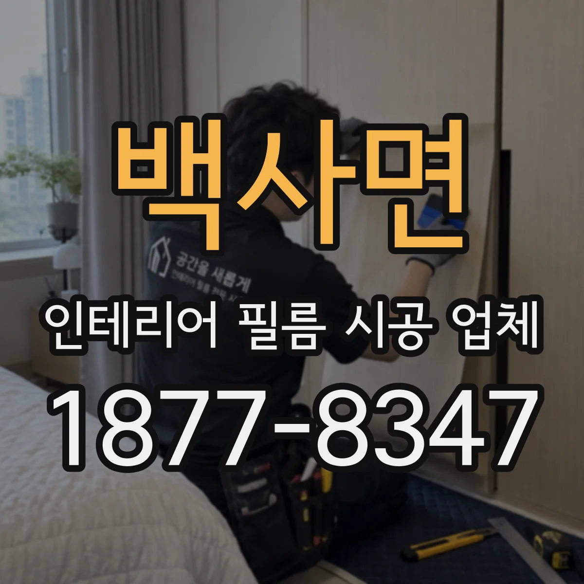 백사면 인테리어 필름 시공 업체