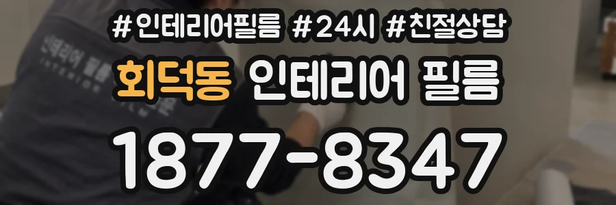 회덕동 인테리어 필름