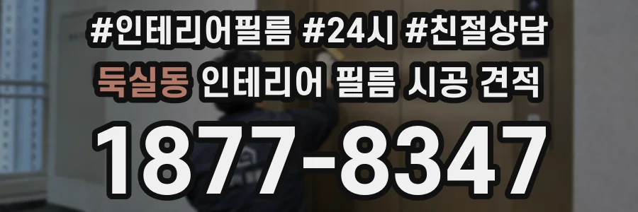 둑실동 인테리어 필름 시공 견적