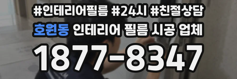 호원동 인테리어 필름 시공 업체