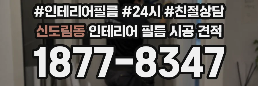 신도림동 인테리어 필름 시공 견적