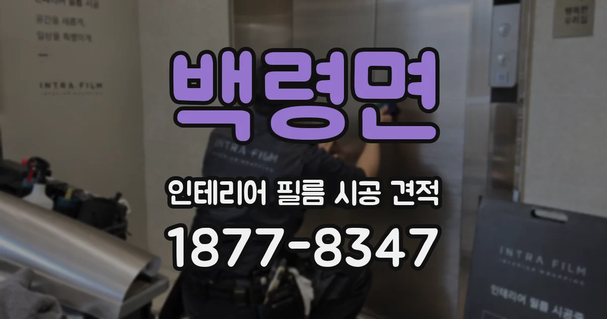 백령면 인테리어 필름 시공 견적