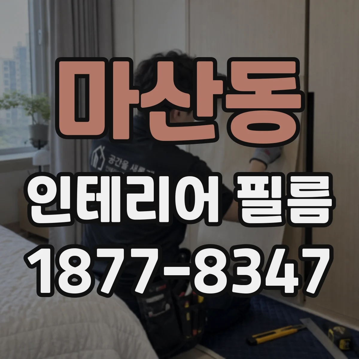 마산동 인테리어 필름