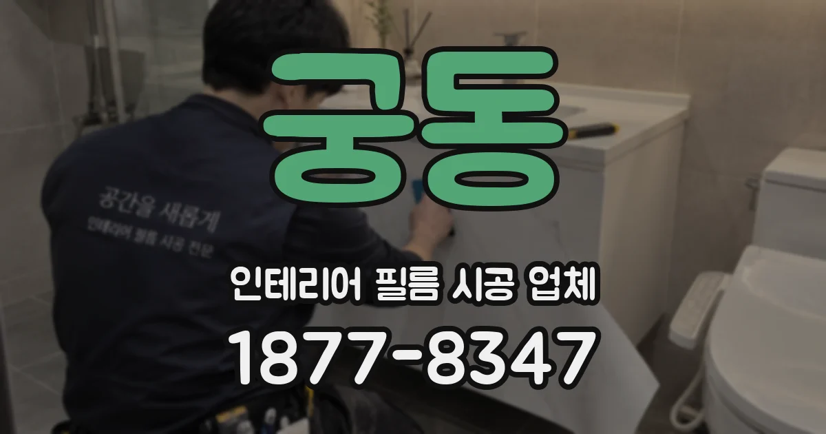 궁동 인테리어 필름 시공 업체