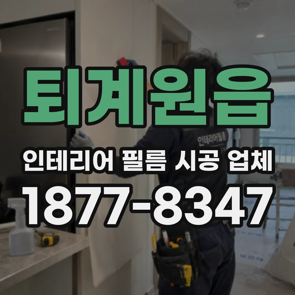 퇴계원읍 인테리어 필름 시공 업체